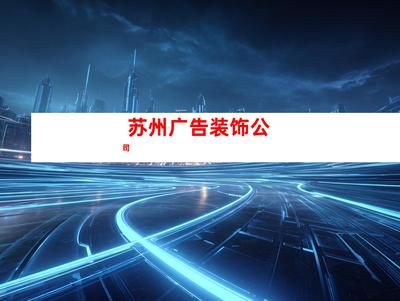 蘇州室內(nèi)外導(dǎo)視廣告裝飾制作、【必看!】鈺尚傳媒專業(yè)打造室內(nèi)外導(dǎo)視廣告,助您業(yè)績翻倍!鈺尚傳媒